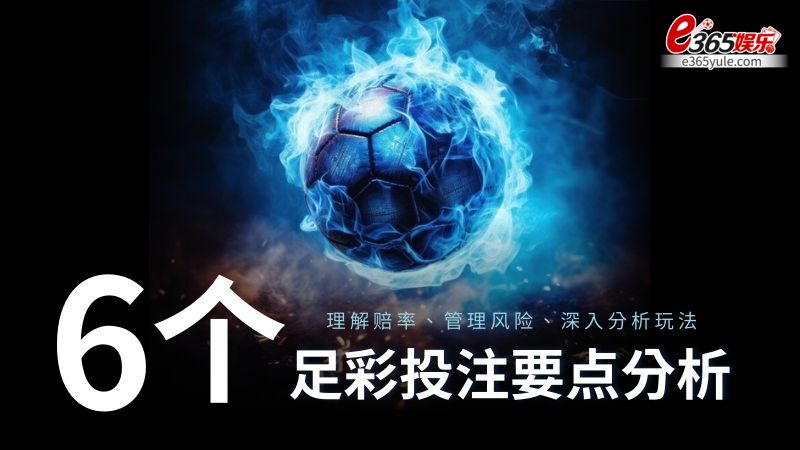 6个足彩投注要点分析：理解赔率、管理风险、深入分析玩法