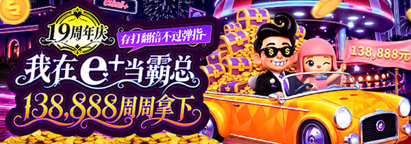 19周年庆活动存打翻倍不过弹指，我在e+当霸总138,888周周拿下