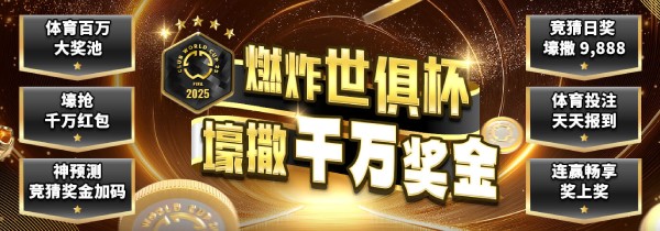 2025助力欧冠百万大奖场场送