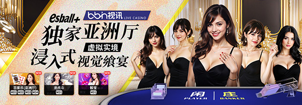全新BBin视讯独家亚洲厅重磅加码0.1%，VR实景登场无限回馈等你领