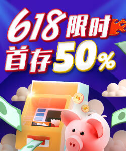 618限时快闪，首存50%