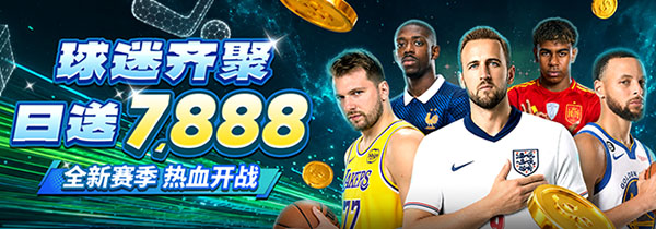 球迷齐聚日送7888，全季争霸攀登高峰
