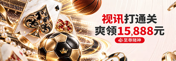视讯周打码 通关爽领15,888元