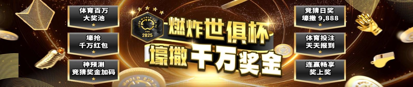 2025助力欧冠百万大奖场场送