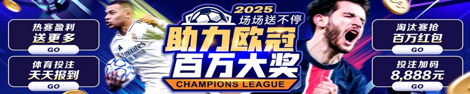 2025助力欧冠百万大奖场场送