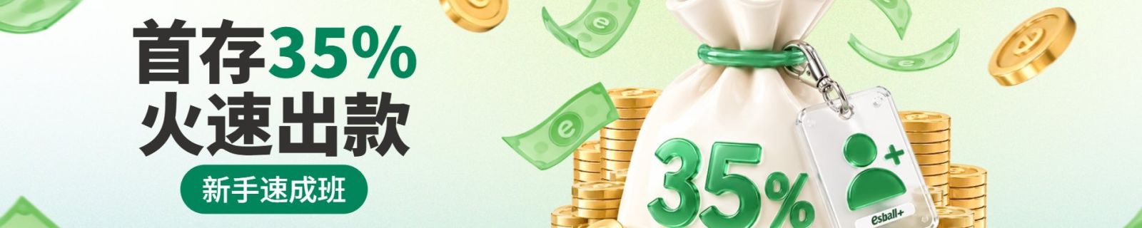 首存35% 火速出款