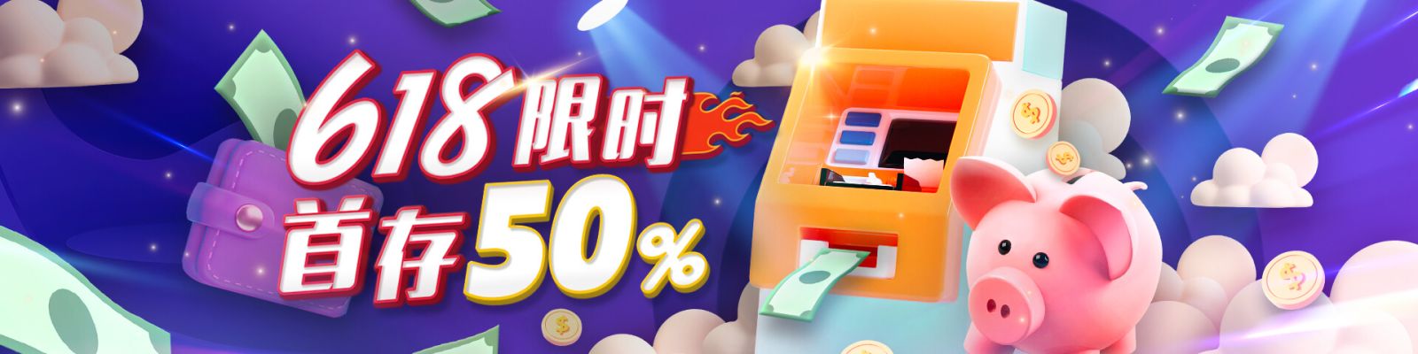 618限时快闪，首存50%