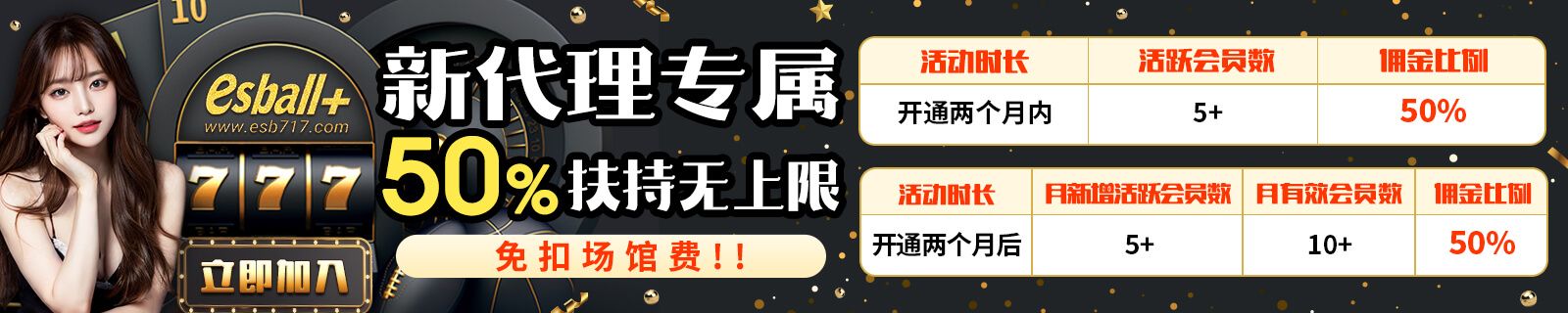 新代理专属50%扶持无上限，立即加入免告场馆费