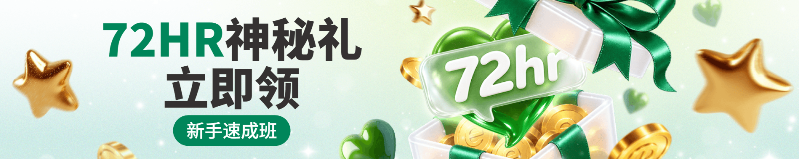 新手速成班 神秘礼立即领