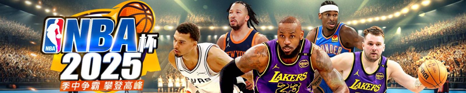 NBA杯2025季中争霸攀登高峰