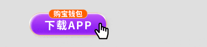 购宝钱包-下载APP