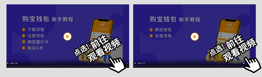 购宝钱包-新手教呈视频