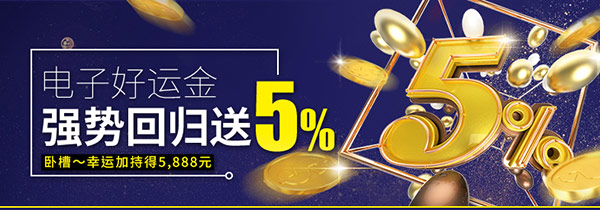 电子好运金 强势回归送5%