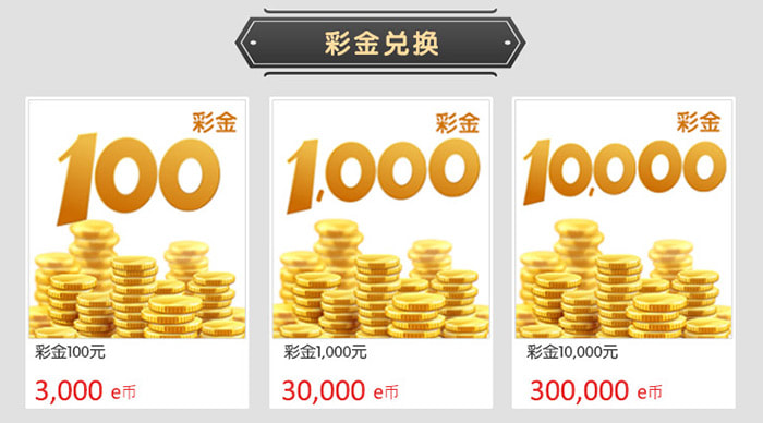 VIP专属e金币换购享优惠 VIP专属e金币换购享优惠