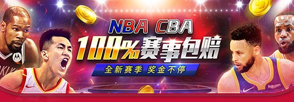 体育100%包赔，本金返还2,100元，指定NBA、CBA赛事再加码