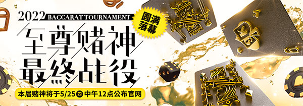 eaball 2022至尊赌神赛，至尊赌神最终战役圆满落幕