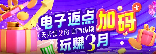 电子返点加码天天领2份，玩赚3月财气纵横