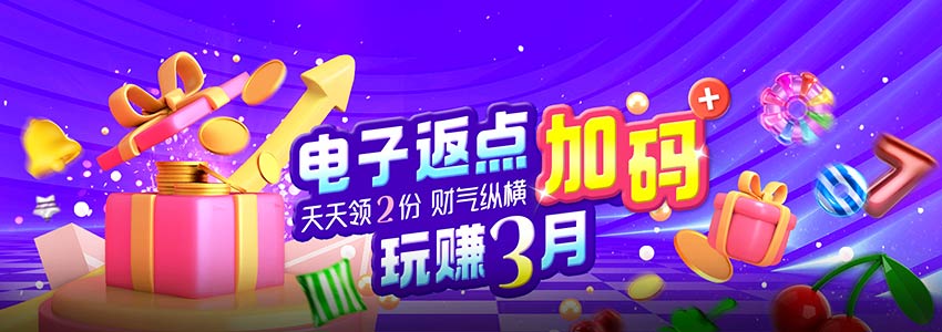 电子返点加码天天领2份，玩赚3月财气纵横