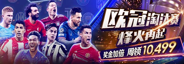 欧冠烽火再起，欧冠竞猜淘汰赛奖金加倍周领10,499