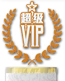 esbll 超级VIP专属礼金1688元 esbll 超级VIP专属礼金1688元