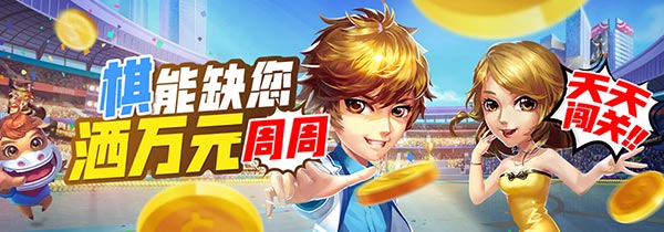 玩棋牌送彩金，棋牌送金6,888，周周再加码万元彩金