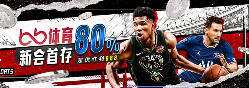 BB体育esball新会首存80%，超优红利888