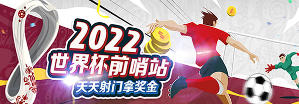 2022世界杯前哨站，世界杯竞猜活动