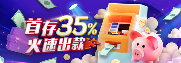 注册首存送35%，火速出款，会员返利588