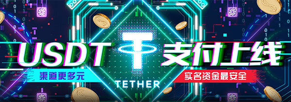 安全USDT支付通道，USDT加密货币存取款交易新手教程