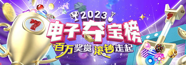 2023电子夺宝榜，百方奖赏，滚钞走起