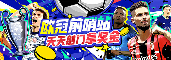 欧冠前哨站，天天射门拿奖金，单日最高888