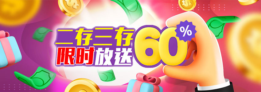 二存三存限时存款送彩金，会员返利1,852元