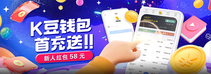 支付优惠，K豆钱包首充送，新人红包58元