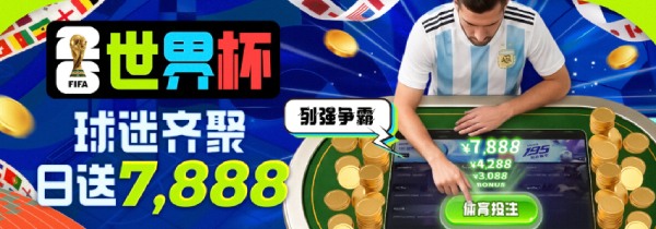 五大联赛金元足球，体育投注送彩金，豪取体育奖金7,888元