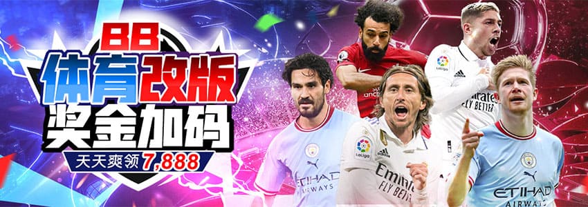 体育投注送彩金，月领38,888元