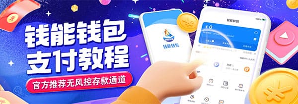 钱能钱包支付教程,高额回馈,1秒急速到账 钱能钱包支付教程,高额回馈,1秒急速到账