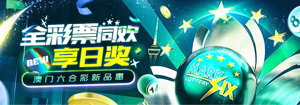 全彩票通欢享日奖，澳门六合彩新品惠