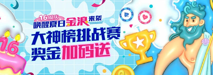 五大彩金活动大全(三)大神榜挑战赛,最高彩金加码送10,888元 五大彩金活动大全(三)大神榜挑战赛,最高彩金加码送10,888元
