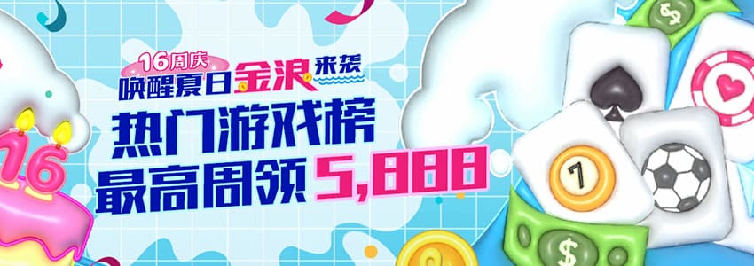 五大彩金活动大全(四)热门游戏榜,最高周领5,888彩金 五大彩金活动大全(四)热门游戏榜,最高周领5,888彩金