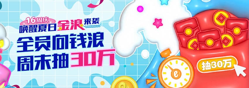 五大彩金活动大全(五)全员向钱浪,周末抽30万彩金 五大彩金活动大全(五)全员向钱浪,周末抽30万彩金