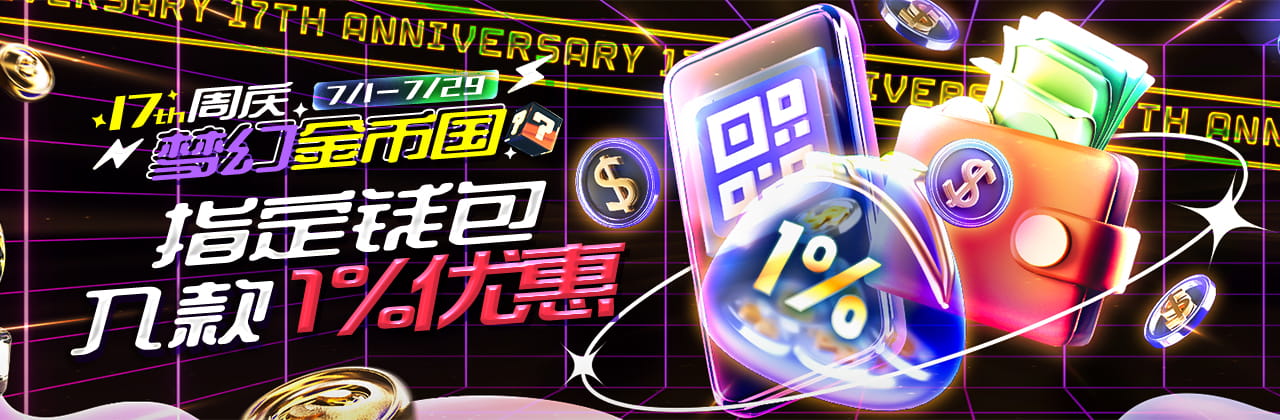 【17週年庆】指定钱包入款1%优惠