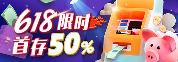 【新会员福利】618限时活动，注册首存送50%，会员返利888，火速出款