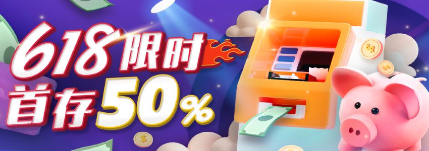 【新会员福利】618限时活动，注册首存送50%，会员返利888，火速出款