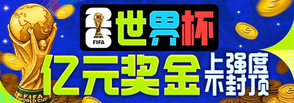 2026美加墨世界杯亿元奖金，十重豪礼同步启动