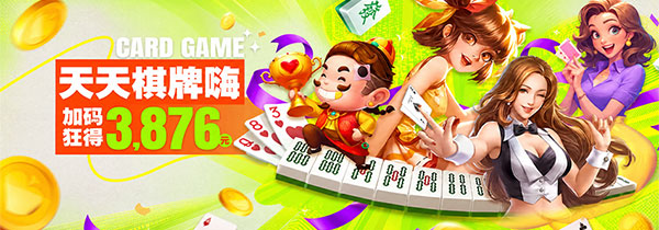 棋牌日打码_加码狂得3,876元