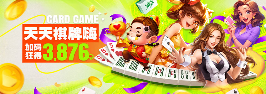 棋牌日打码_加码狂得3,876元
