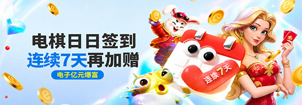 电棋签到活动 - 连续7天领取高达68元