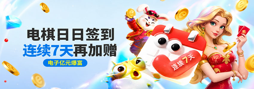 电棋签到活动 - 连续7天领取高达68元