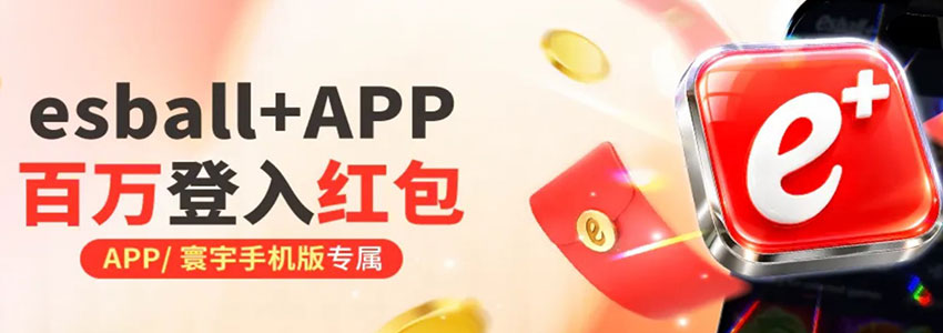 esball+ 百万APP登入红包 esball+ 百万APP登入红包