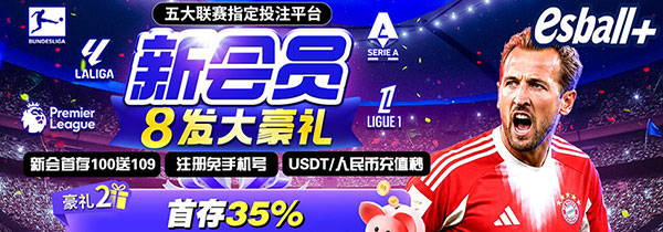 【新会员福利】首存35%火速出款